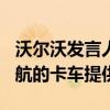 沃尔沃发言人称三星将为公司新款600公里续航的卡车提供电池