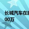 长城汽车在唐山成立汽车销售公司注册资本500万