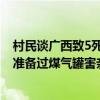 村民谈广西致5死1伤命案嫌犯：性格孤僻，和邻居有矛盾，准备过煤气罐害亲哥哥