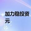 加力稳投资，今年新增专项债发行逾2.5万亿元