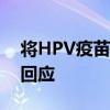 将HPV疫苗纳入国家免疫规划？国家卫健委回应