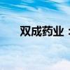 双成药业：继续停牌不超过5个交易日