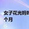 女子花光妈妈100万伪造250万假存单 获刑七个月