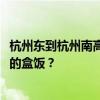 杭州东到杭州南高铁商务座29元，还能免费领一份价值40元的盒饭？