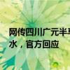 网传四川广元半马653名跑友昏厥，补给站缺水被迫自己买水，官方回应