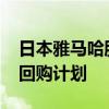 日本雅马哈股价上涨0.6%，此前公布了股票回购计划