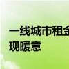 一线城市租金环比“三连升”，住房租赁市场现暖意