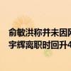 俞敏洪称并未因网络舆论受到太大影响，东方甄选股价较董宇辉离职时回升45.7%