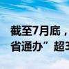 截至7月底，全国办理内地居民婚姻登记“跨省通办”超37万对