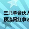 三只羊合伙人回怼辛巴：因大闸蟹销售引发的顶流网红争议