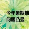 今年暑期档票房同比降四成 影市“结构性”问题凸显