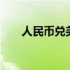 人民币兑美元中间价较上日调降85点