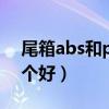 尾箱abs和pp材质哪个好（abs和pp材质哪个好）