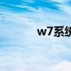 w7系统教程（w7系统怎么样）