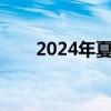 2024年夏至是几月几日（立夏时间）