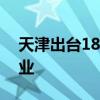 天津出台18条措施支持留学回国人员来津创业