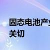 固态电池产业化提速 上市公司积极回应市场关切