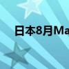 日本8月Markit综合PMI 52.9，前值53