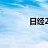 日经225指数收盘大跌逾4%