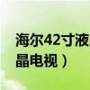 海尔42寸液晶电视灯条多少钱（海尔42寸液晶电视）