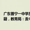 广东普宁一中学反欺凌承诺书中“不拍照不录像”内容遭质疑，教育局：责令收回并整改