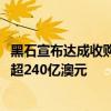 黑石宣布达成收购数据中心运营商AirTrunk交易，后者估值超240亿澳元