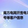 南方电网开售电力数据是否侵权？回应：不涉及住房、手机号等客户信息