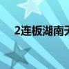 2连板湖南天雁：公司生产经营活动正常