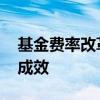 基金费率改革紧锣密鼓 尾随佣金“限高”显成效