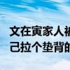 文在寅家人被查抄，尹锡悦要在下台前，给自己拉个垫背的