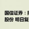 国信证券：拟发行股份购买万和证券96.08%股份 明日复牌