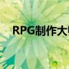 RPG制作大师VXAce（rpg制作大师xp）