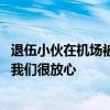 退伍小伙在机场被陌生人托付行李 感觉很自豪：人民群众对我们很放心