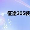 征途205装备升级210（征途205装备）