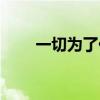 一切为了他内容简介（一切为了他）