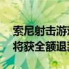 索尼射击游戏《Concord》停止运营，玩家将获全额退款