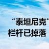 “泰坦尼克”号残骸正在解体，左舷4.5米长栏杆已掉落