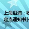 上海沿浦：收到中国某知名汽车制造公司的《定点通知书》