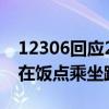 12306回应29元坐高铁免费吃40元盒饭：需在饭点乘坐跨局列车