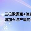 三位欧佩克+消息人士表示，欧佩克+正在讨论推迟十月份增加石油产量的计划