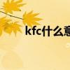 kfc什么意思的缩写（kfc什么意思）