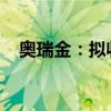 奥瑞金：拟收购中粮包装全部已发行股份