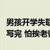 男孩开学失联被发现躲大伯家吹空调：作业没写完 怕挨老师骂