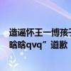 造谣怀王一博孩子网友拒不道歉被公告，王一博申请强制“晗晗qvq”道歉