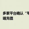 多家平台确认“苹果税”抽佣30% 苹果客服：建议通过电脑端充值