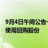 9月4日午间公告一览：开能健康变更可转债转股来源为优先使用回购股份