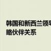 韩国和新西兰领导人同意加快讨论将两国关系提升为全面战略伙伴关系