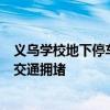 义乌学校地下停车场接娃模式走红：大大减少因等待造成的交通拥堵