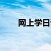 网上学日语从零开始（网上学日语）