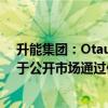 升能集团：Otautahi Capital合共3.7亿股股份被证券公司于公开市场通过保证金证券账户强制出售